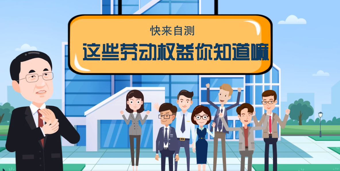 微動畫|快來自測，這些勞動權益你知道嗎？