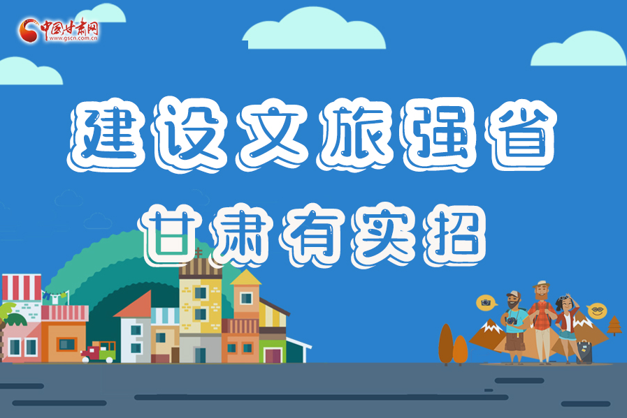 圖解|建設(shè)文旅強(qiáng)省，甘肅有實(shí)招！