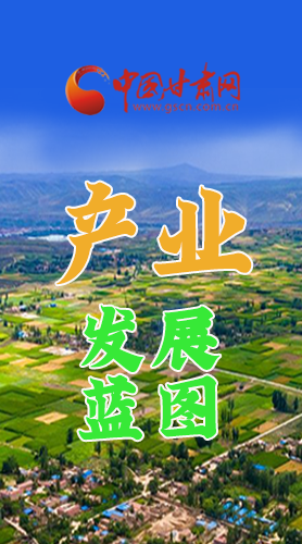 圖解|繪制產(chǎn)業(yè)發(fā)展三年倍增藍(lán)圖 甘肅這么做！