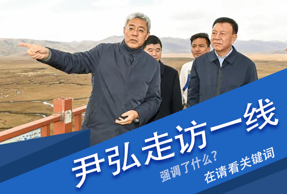 圖解|關(guān)鍵詞看尹弘書記深入一線走訪調(diào)研，強(qiáng)調(diào)了什么？