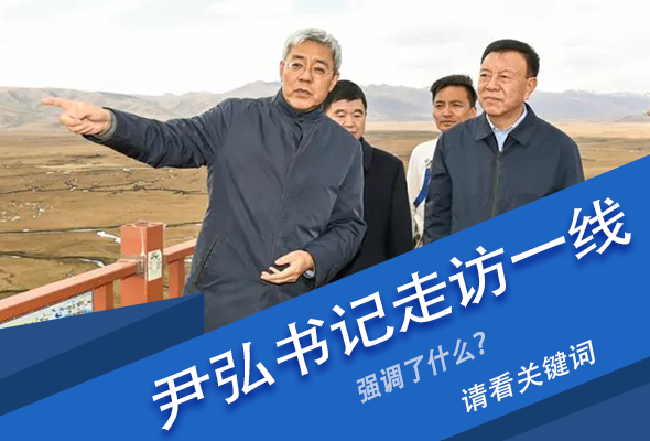 圖解|關(guān)鍵詞看尹弘書記深入一線走訪調(diào)研，強調(diào)了什么？