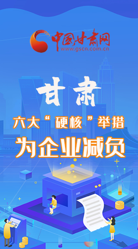 圖解|速覽！甘肅六大“硬核”舉措為企業(yè)減負