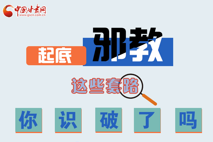 長圖|起底邪教，這些套路，你識破了嗎？
