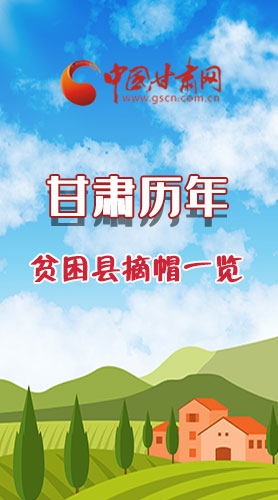 長(zhǎng)圖|75→0，一圖回顧甘肅貧困縣摘帽時(shí)間