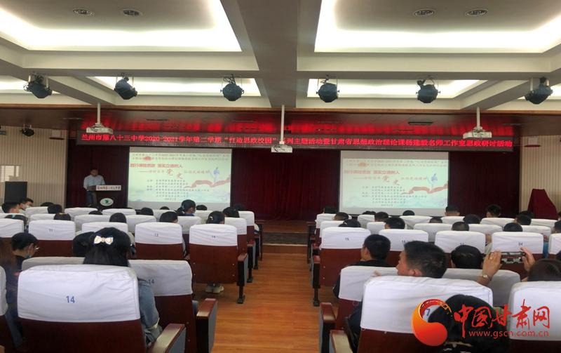 “講好百年黨史，弘揚(yáng)民族精神”課程思政融合展示及交流研討活動(dòng)在蘭州市第八十三中學(xué)舉行