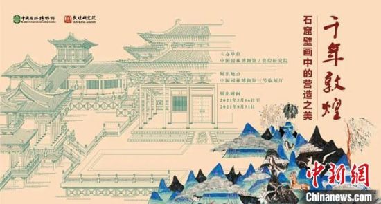 5月16日，“千年敦煌——石窟壁畫中的營造之美”專題展在中國園林博物館開幕。　敦煌研究院供圖