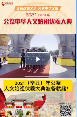微視頻| 2021（辛丑）年公祭人文始祖伏羲大典準備就緒！  