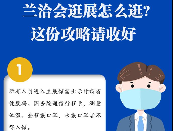 圖解|蘭洽會(huì)逛展怎么逛?這份攻略請(qǐng)收好！ 