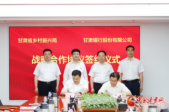 甘肅銀行與省鄉(xiāng)村振興局簽訂戰(zhàn)略合作協(xié)議