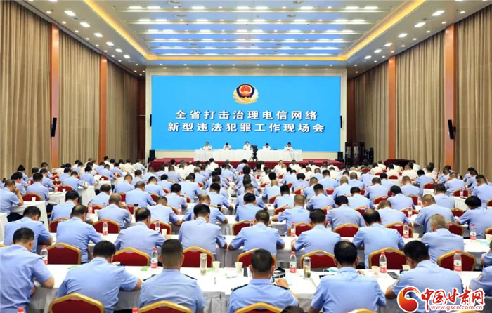 甘肅省打擊治理電信網絡新型違法犯罪工作現(xiàn)場會召開