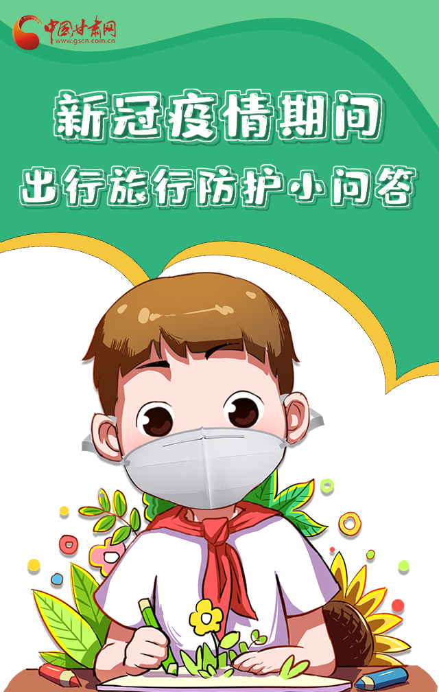 H5|新冠疫情期間，出行旅行防護(hù)小問答