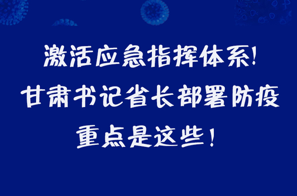 圖解|激活應急指揮體系！甘肅書記省長這樣部署防疫