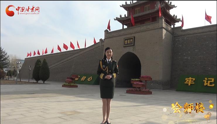 【甘肅省“100系列”獻(xiàn)禮建黨百年】隴原紅色故事·會(huì)師樓