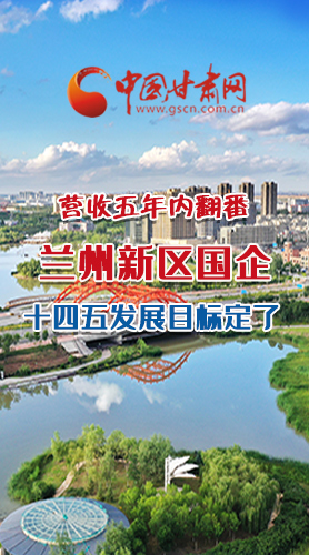 長圖|營收五年內(nèi)翻番！蘭州新區(qū)國企