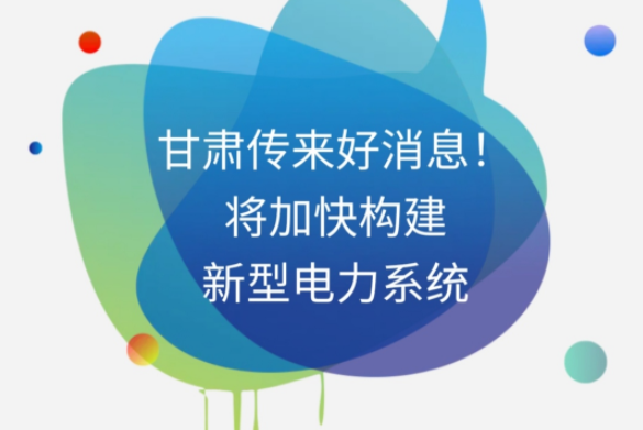 H5|甘肅傳來(lái)好消息！將加快構(gòu)建新型電力系統(tǒng)
