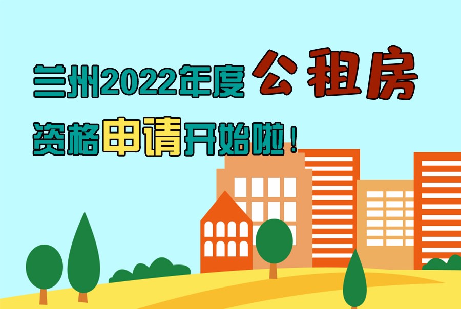 圖解丨蘭州2022年度公租房資格申請(qǐng)開(kāi)始啦！