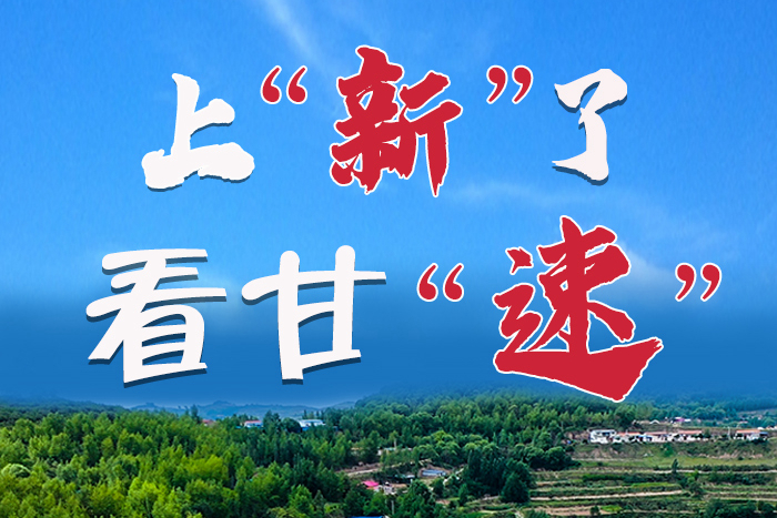 長(zhǎng)圖|上“新”了！看甘“速”！