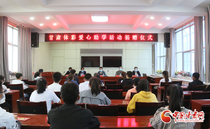 愛心助學(xué)子 真情暖人心 “公益體彩、愛心助學(xué)”資助活動在慶陽華池舉辦 