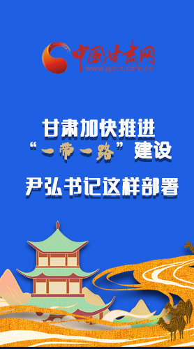 圖解|甘肅加快推進(jìn)“一帶一路”建設(shè) 尹弘書記這樣部署！