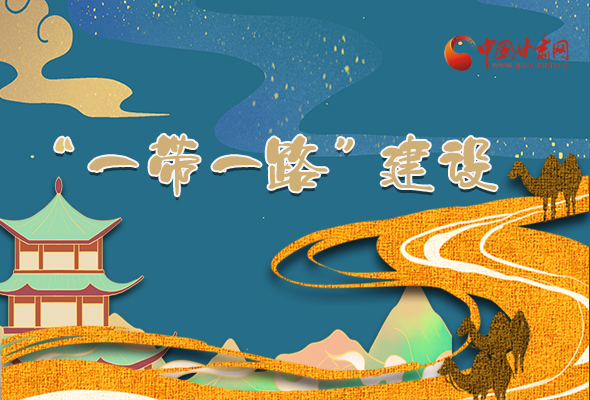 圖解|甘肅加快推進(jìn)“一帶一路”建設(shè) 尹弘書記這樣部署！