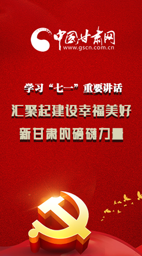 圖解|學習“七一”重要講話精神，匯聚起建設幸福美好新甘肅的磅礴力量