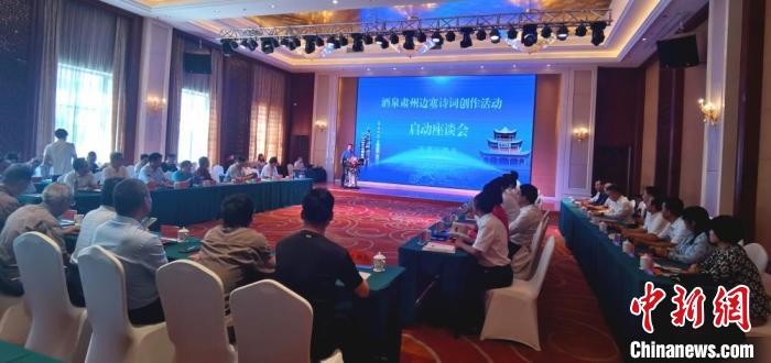 9月9日至12日，“酒泉肅州邊塞詩詞創(chuàng)作活動”在甘肅省酒泉市肅州區(qū)舉行。圖為活動啟動座談會。　閆姣 攝