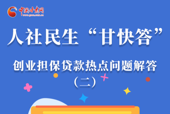 圖解|最高可貸300萬(wàn)！甘肅省小微企業(yè)創(chuàng)業(yè)擔(dān)保貸款等你來(lái)“領(lǐng)”
