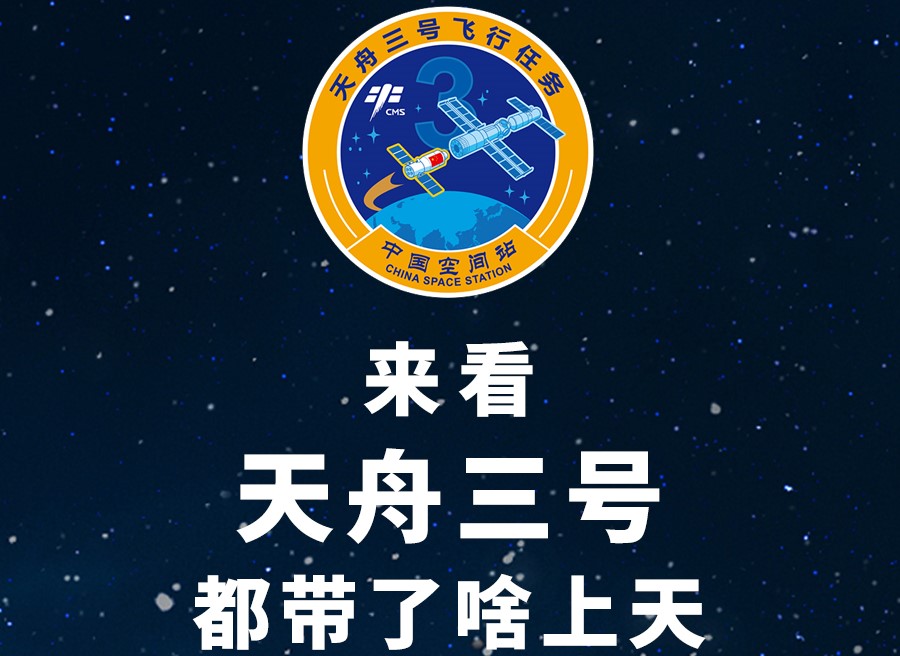 長圖丨來看天舟三號都帶了啥上天！