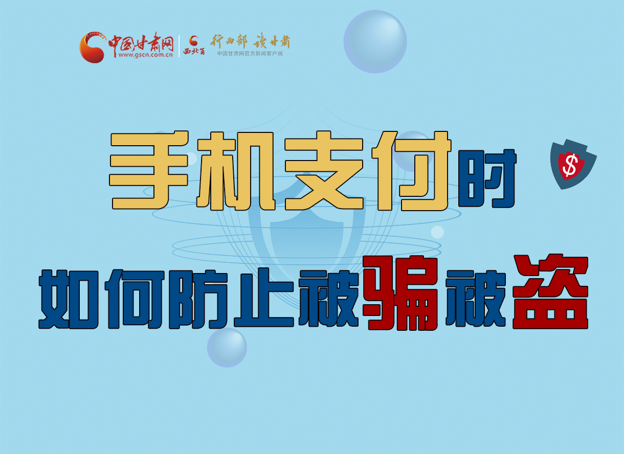 圖解丨手機支付時，如何防止被騙被盜！