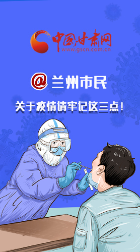 圖解|@蘭州市民 關(guān)于疫情請(qǐng)牢記這三點(diǎn)！