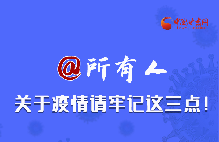 圖解|@所有人 關(guān)于疫情請牢記這三點(diǎn)！