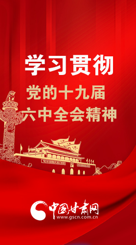 【甘快看·圖解】學(xué)習(xí)貫徹黨的十九屆六中全會精神 尹弘書記強(qiáng)調(diào)了這些！