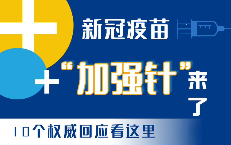 【甘快看·圖解】新冠疫苗“加強(qiáng)針”來了！十個(gè)權(quán)威回應(yīng)看這里！