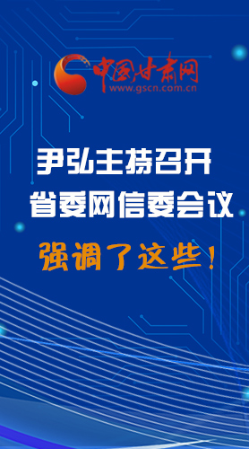 【甘快看·圖解】尹弘主持召開(kāi)省委網(wǎng)信委第二次會(huì)議，強(qiáng)調(diào)了這些！