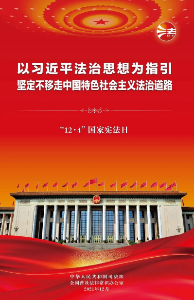 2021年“憲法宣傳周”掛圖來啦！免費下載使用