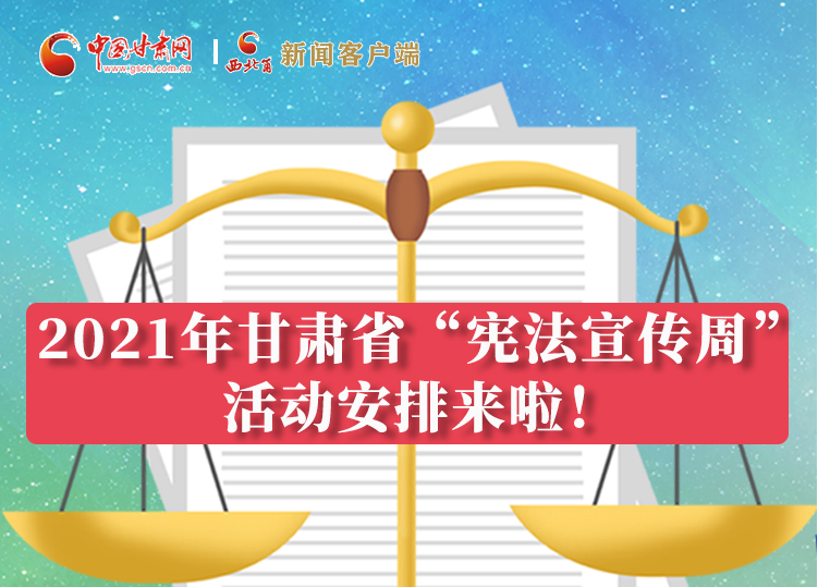 【甘快看·圖解】2021年甘肅省“憲法宣傳周”活動安排來啦！