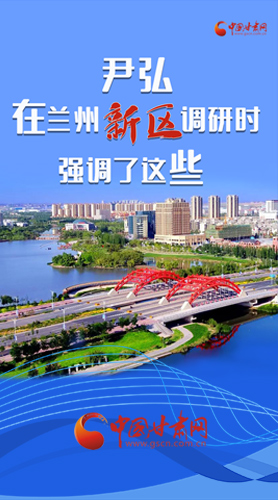 【甘快看·圖解】尹弘書記在蘭州新區(qū)調(diào)研時(shí)強(qiáng)調(diào)了這些！