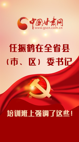 【甘快看·圖解】任振鶴在全省縣（市、區(qū)）委書記培訓班上強調(diào)了這些！