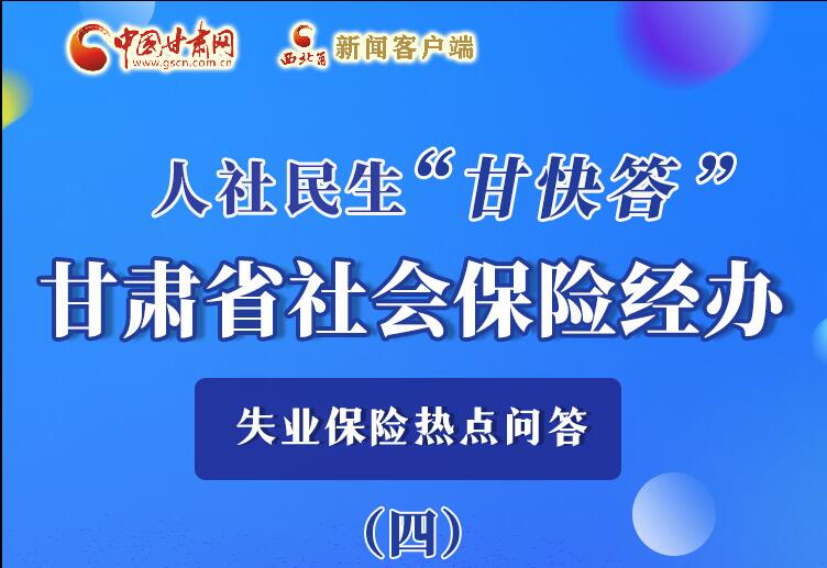 圖解|失業(yè)保險金上哪兒領(lǐng)？這里查！