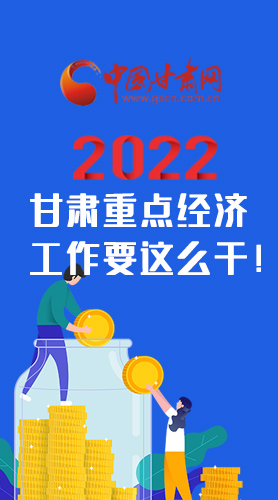 【甘快看·圖解】速覽！2022甘肅省重點經(jīng)濟(jì)工作要這么干！