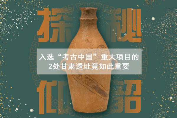 漲知識(shí)！入選“考古中國(guó)”重大項(xiàng)目的2處甘肅遺址竟如此重要