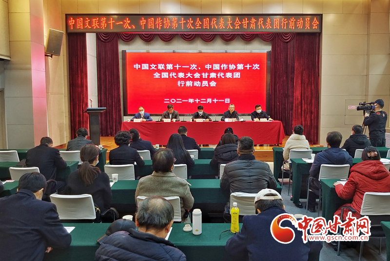 全國(guó)文代會(huì)、作代會(huì)甘肅代表團(tuán)行前動(dòng)員會(huì)在蘭召開（圖）