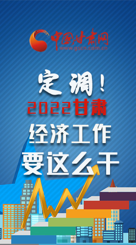 【甘快看·長(zhǎng)圖】定調(diào)！2022甘肅經(jīng)濟(jì)工作要這么干！