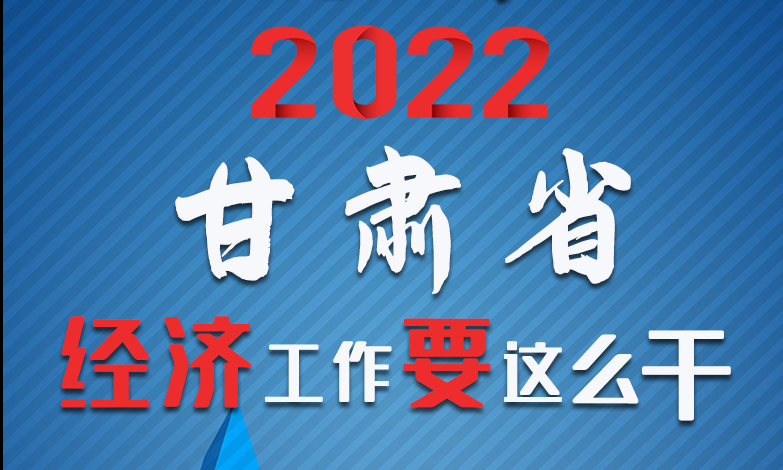 【甘快看·長圖】定調(diào)！2022甘肅經(jīng)濟工作要這么干！