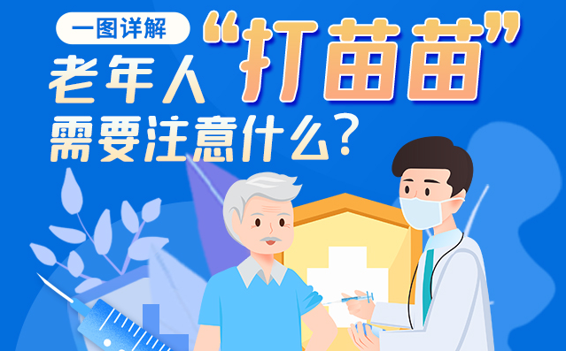 【甘快看】一圖詳解|@老年人“打苗苗”需要注意什么？