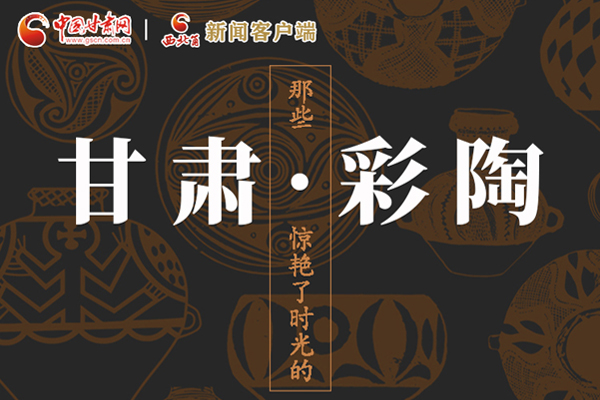 圖解|那些驚艷了時(shí)光的甘肅彩陶！