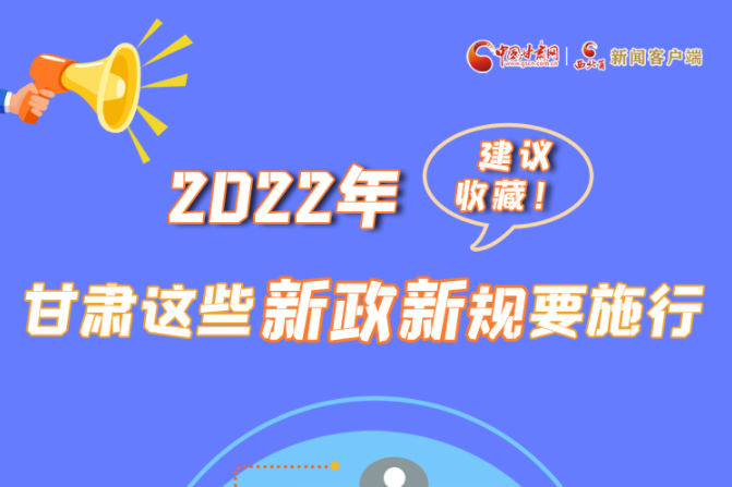 圖解|建議收藏！2022年，甘肅這些新政新規(guī)要施行