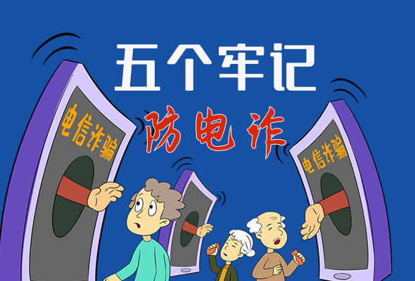 【甘快看·圖解】@所有人！謹(jǐn)防電信詐騙 請(qǐng)牢記這5點(diǎn)