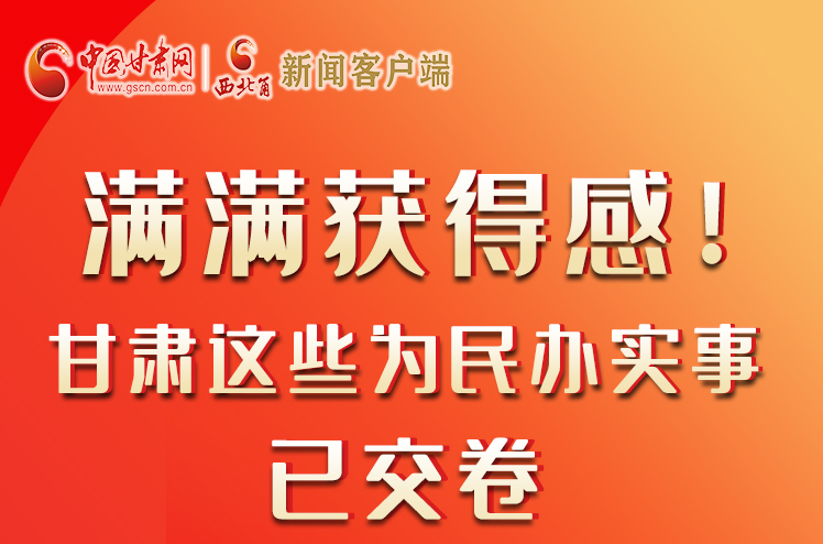 【聚焦2022甘肅兩會】滿滿獲得感！甘肅這些為民辦實事已交卷