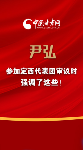 【2022甘肅兩會(huì)·圖解】尹弘書記參加定西代表團(tuán)審議時(shí)強(qiáng)調(diào)了這些！